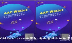 如何制作imToken冷钱包：安