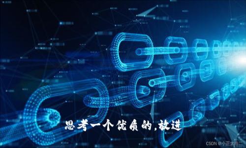 思考一个优质的，放进