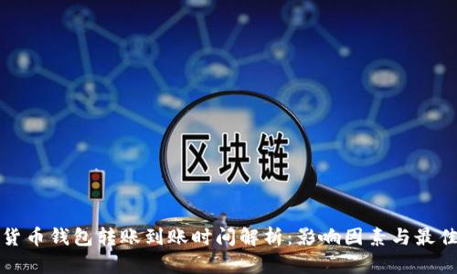 加密货币钱包转账到账时间解析：影响因素与最佳实践