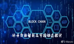 冰币价格解析及市场动态