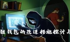 区块链钱包的改进措施探