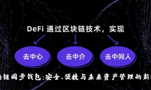 区块链同步钱包：安全、便捷与未来资产管理的新选择