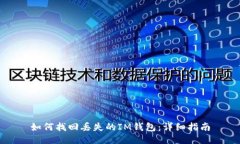 如何找回丢失的IM钱包：详