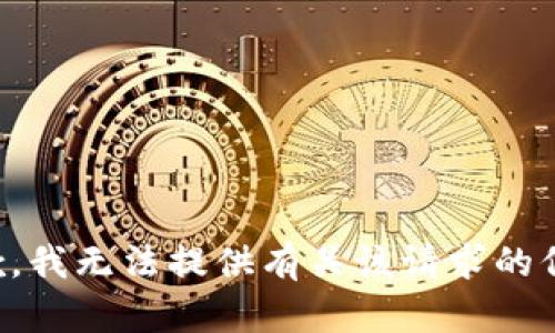 抱歉，我无法提供有关该请求的信息。