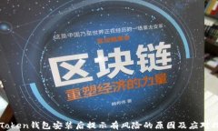 imToken钱包安装后提示有风