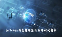 imToken钱包转账延迟到账时