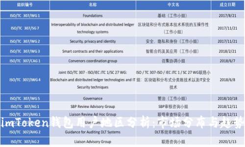 imToken钱包用户地区分析：市场分布与趋势