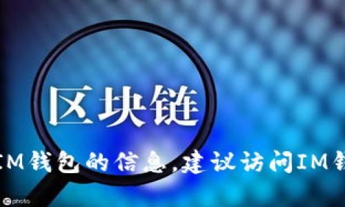 抱歉，我无法提供或访问特定网站的下载链接或内容。如果你需要有关IM钱包的信息，建议访问IM钱包的官方网站或其在应用商店的页面，以获取最新的下载信息和指南。