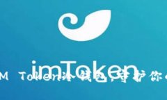 轻松创建IM Token冷钱包，守