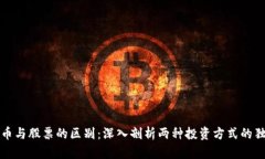 数字货币与股票的区别：