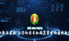 打造高效的软件架构：让