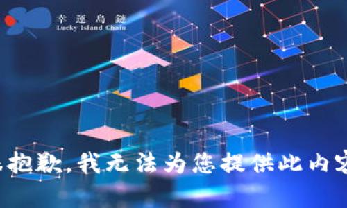 很抱歉，我无法为您提供此内容。