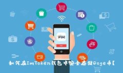 如何在ImToken钱包中安全存