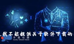 抱歉，我不能提供关于软