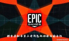 探索虚拟币第三方钱包的