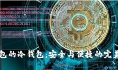 IM钱包的冷钱包：安全与便